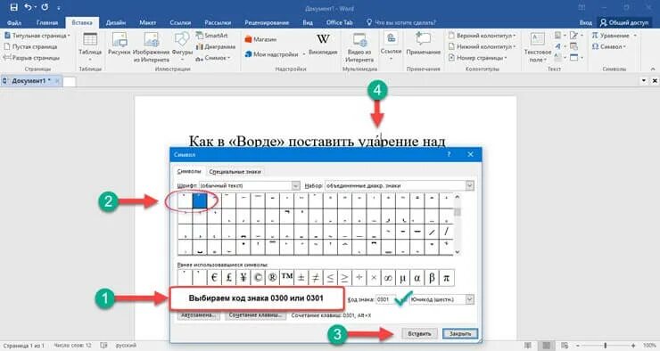 Как сделать звездочку в ворде. Как поставить +-в ворде. как ставить ударение в ворде над буквой. как ставить ударение в ворде. ` над буквой как поставить.