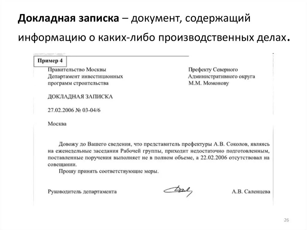 Докладная руководителю образец. Служебная записка на организацию хранения документов. внешняя служебная записка. образец информационной докладной записки. служебная записка внутри организации.