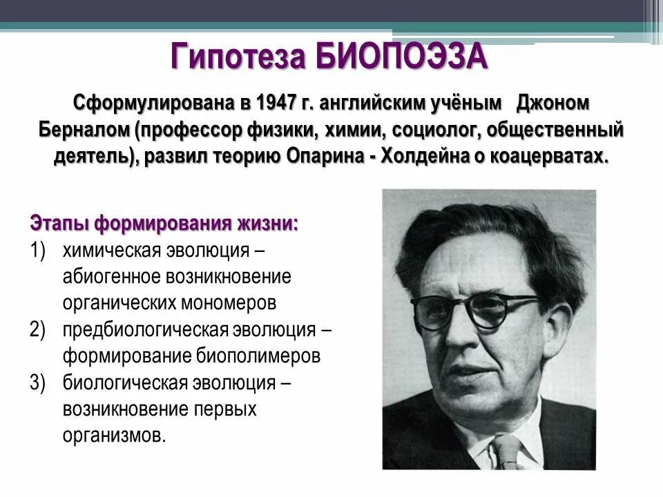 Один из авторов абиогенного происхождения жизни. Джон Десмонд Бернал биопоэз. Теория биопоэза. Гипотеза биопоэза. Гипотеза биопоэза Опарина.