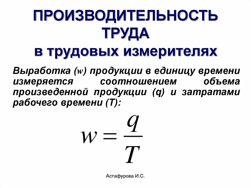 Производительность труда единица измерения. Трудовой метод производительности труда формула. Производительность выработка формула. Производительность труда формула расчета.