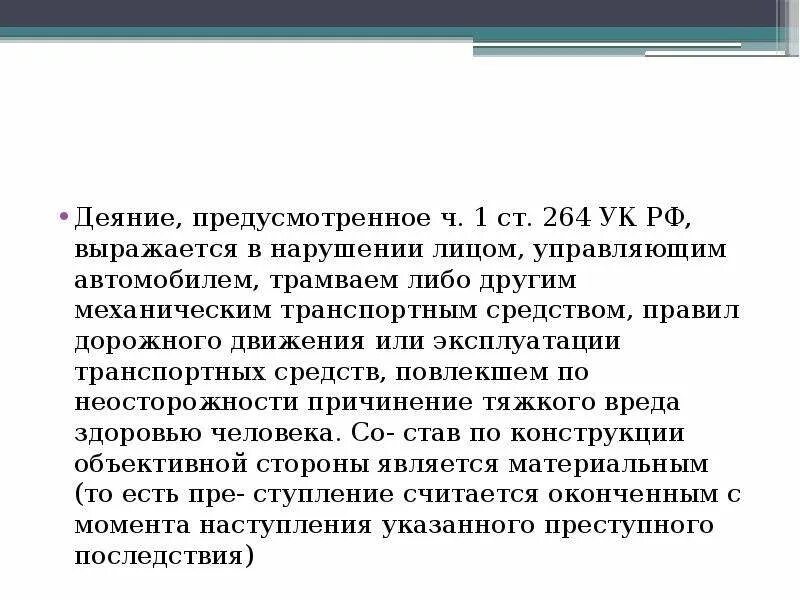 264 часть 4. 264 Статья уголовного кодекса РФ. Ч 3 ст 264 уголовного кодекса Российской. Ст 264 УК РФ. Ст 264 ч 1 УК РФ.