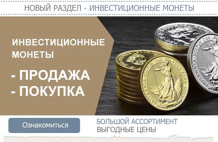 Лучшая инвестиционная монета. Инвестиционные монеты магазин. Банки продающие инвестиционные монеты. Скупка инвестиционных монет. Монетаинвест инвестиционные монеты.