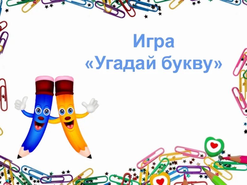 Давай игру угадай букву. Игра угадай букву. угадай букву презентация. угадай букву игра для детей. проект угадай букву.