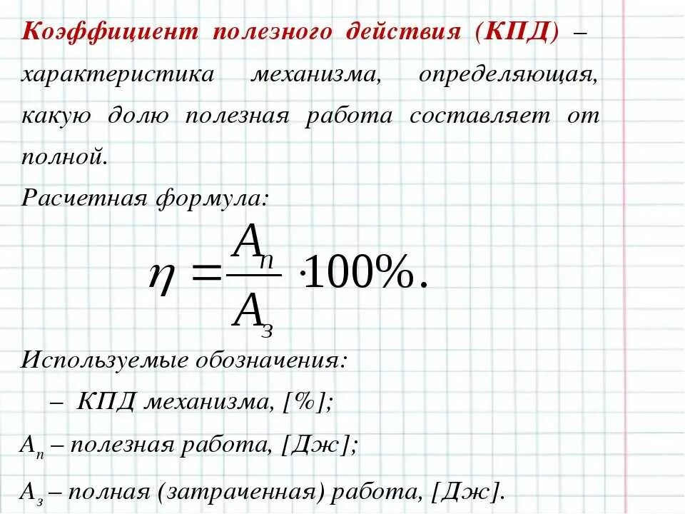 Формула для определения КПД. Коэффициент полезного действия формула 7 класс физика. Коэффициент полезного действия формула единица измерения. Как определить КПД физика.