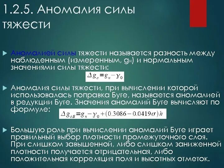 Сила аномалии. Аномалии силы тяжести. Вычисление аномалии силы тяжести. Аномалия силы тяжести в геодезии. Редукция Буге гравиразведка.