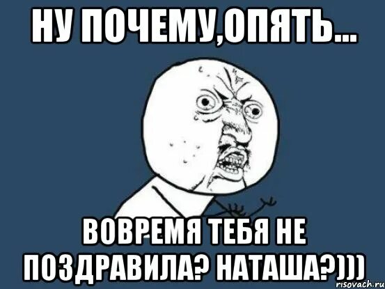 Почему опять новый