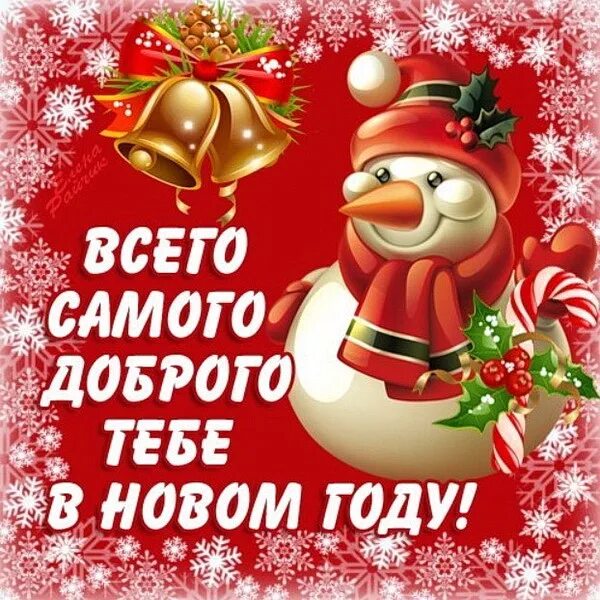 Любви и счастья в новом году. Счастья в новом году поздравления. счастья и здоровья в новом году. с наступающим новым годом счастья здоровья. счастья в новом году открытки с пожеланиями.
