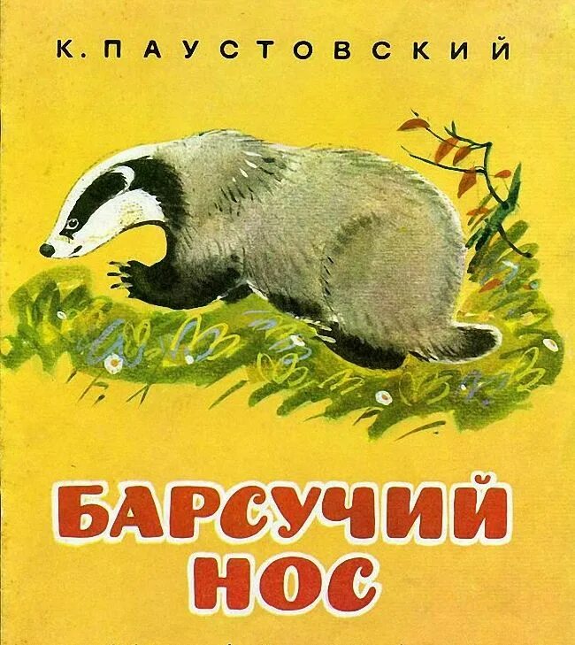 Паустовский барсучий нос читать полностью. Паустовский барсучий нос книга. Паустовский барсучий нос обложка.