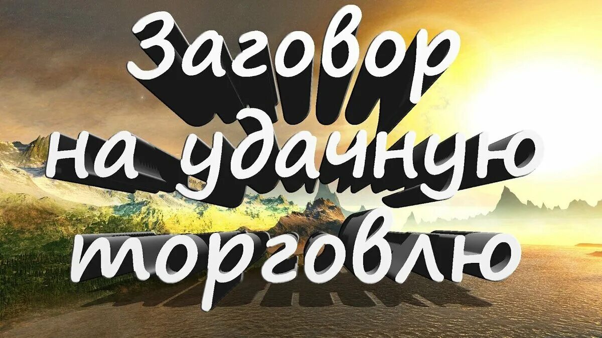 На удачную сильную торговлю. Удачной торговли. Ритуал на удачную торговлю. Картинки заговоры на удачную торговлю. Заговор на торговлю.