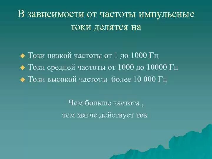 Действие переменного тока на ткани организма. Токи низкой и средней частоты. Токи низкой и средней частоты. Импульсивный ток низкой частоты это. Интерференцтерапия методика проведения.