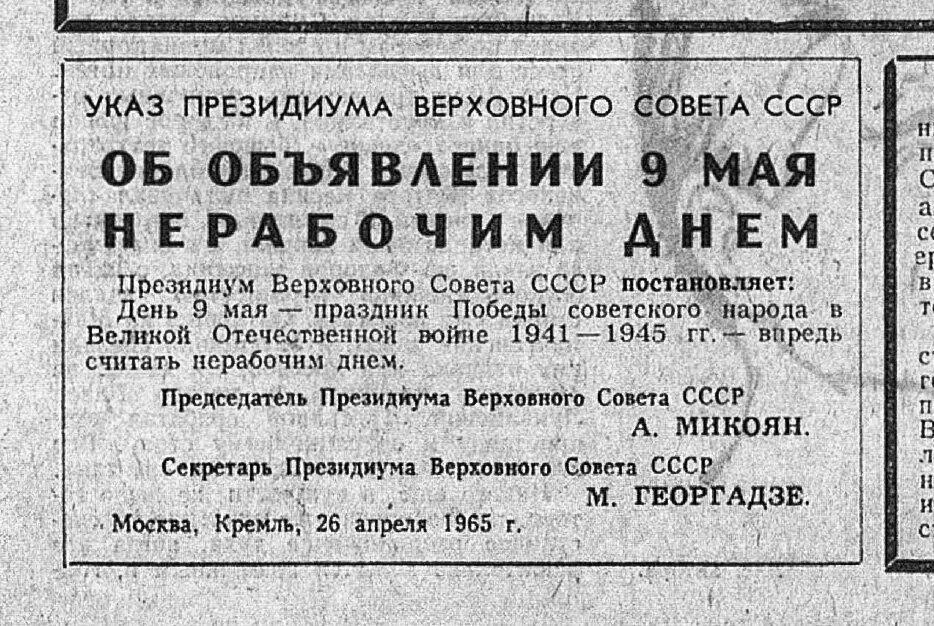 Указ от 4 января. Указ о праздновании 9 мая 1965 года. Указ о праздновании дня Победы 1945. Указ Президиума Верховного совета СССР 1965. Указ Президиума 1965 о праздновании дня Победы.