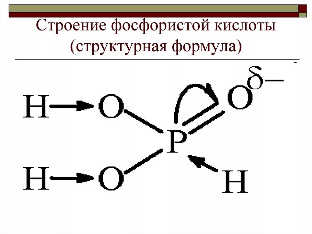 Структурная формула фосфорной кислоты. Фосфиновая кислота структурная формула. Ортофосфорная кислота графическая формула. Структура формулы фосфорной кислоты. Структурные формулы кислот фосфора