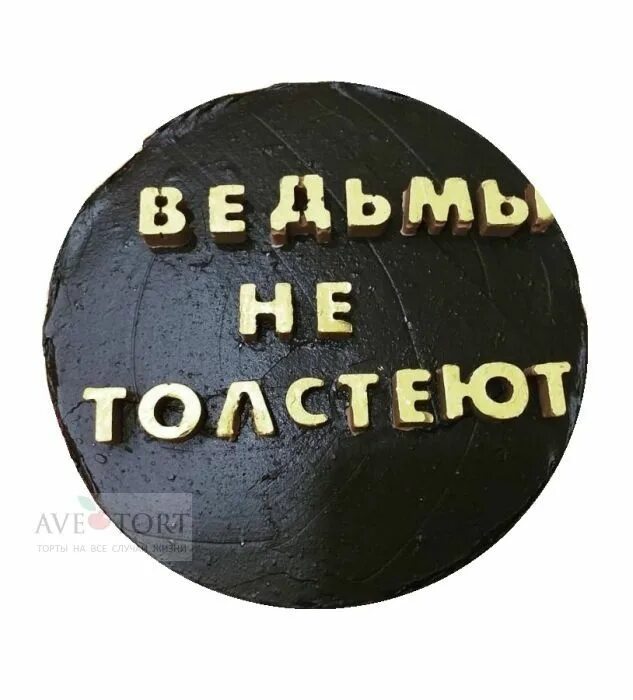 Ведьмы не толстеют. Ведьмы не стареют и не толстеют. Торт ведьмы не толстеют. Надпись на торт ведьмы не толстеют. Ест и не толстеет ведьма