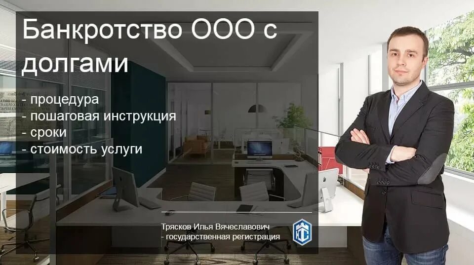 Последствия банкротства для директора и учредителя. Фирма по банкротству. Банкротство ООО. Ликвидация филиала. Регистрация ООО по домашнему адресу учредителя.