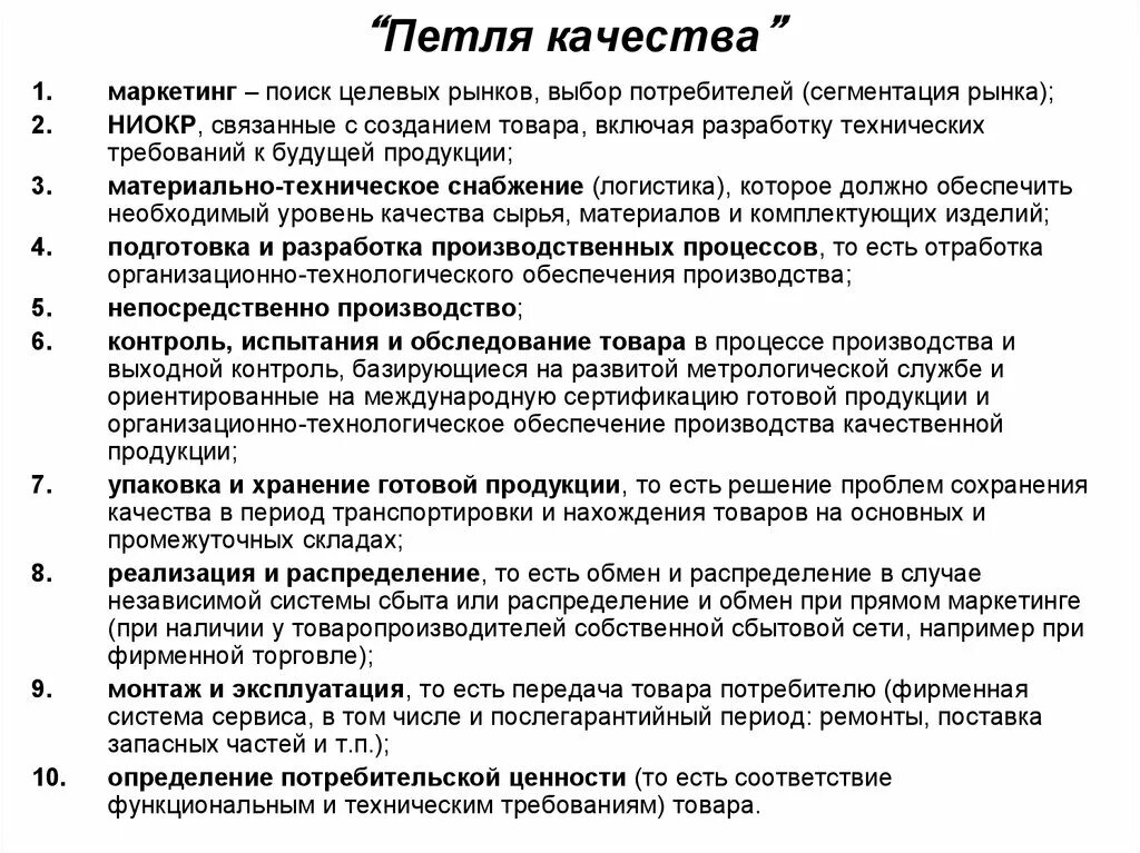 Обеспечивающий производство товаров и услуг. Петля качества метрология. Последовательность этапов в петле качества. Этапы петли качества продукции. Петля качества продукции таблица.