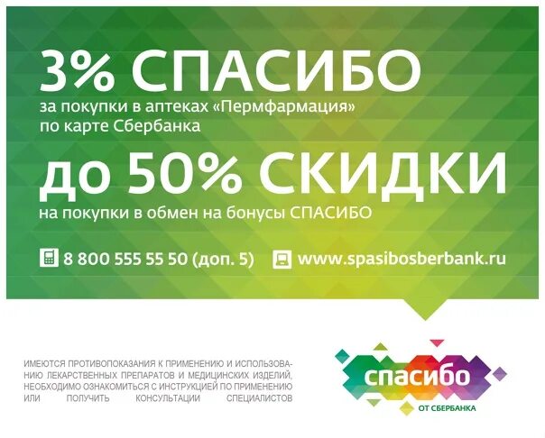 Аптека оплата спасибо. Аптеки бонусы спасибо. Сбер аптека оплата бонусами спасибо. Скидки Пермфармация. Бонусы спасибо 3% аптека.