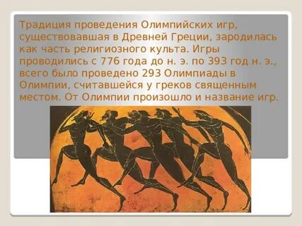 Почему атлетические соревнования греки называли олимпийскими играми