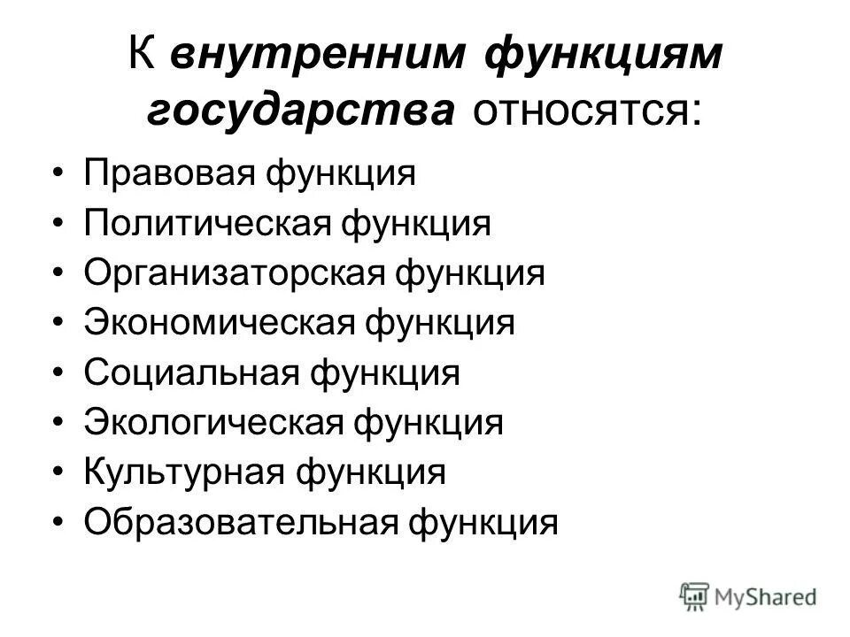 К внутренним функциям государства относится. К политической функции государства относится. Внутренние и внешние функции государства.