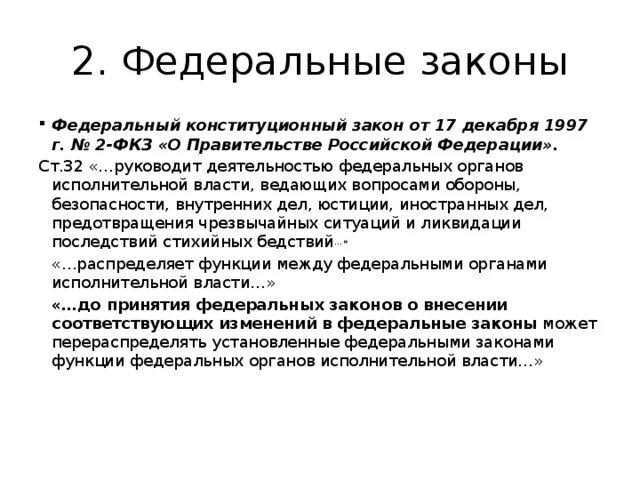 ФКЗ О правительстве РФ 1997. ФКЗ О правительстве РФ от 17 декабря 1997. ФКЗ О правительстве. №2 ФКЗ.