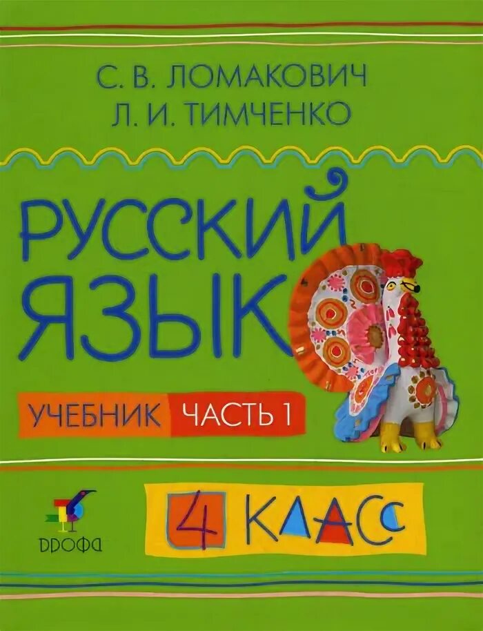 1 класс. Ломакович тимченко русский язык 2. ,тимченко л. , тимченко л. Русский язык 4 класс ломакович тимченко учебник.