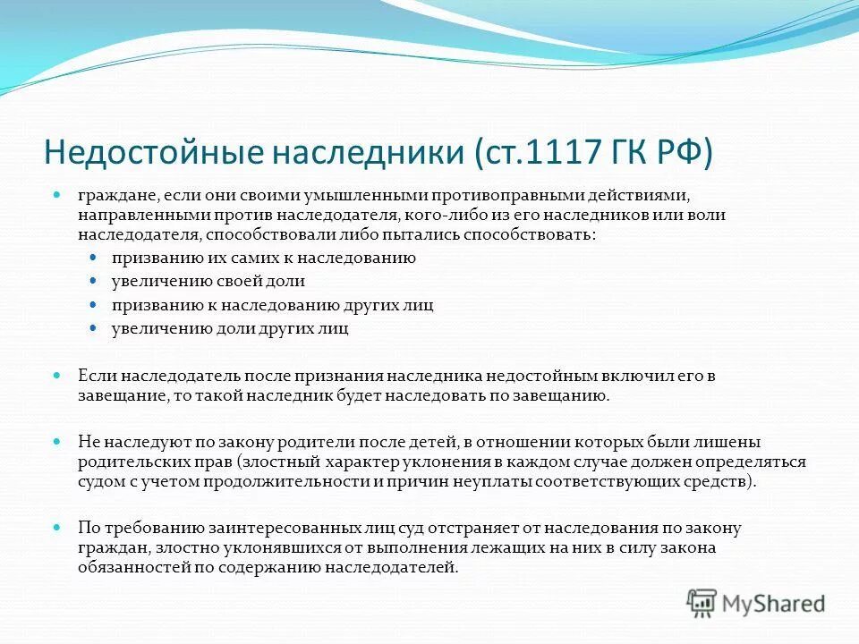 Недостойный наследник гк рф