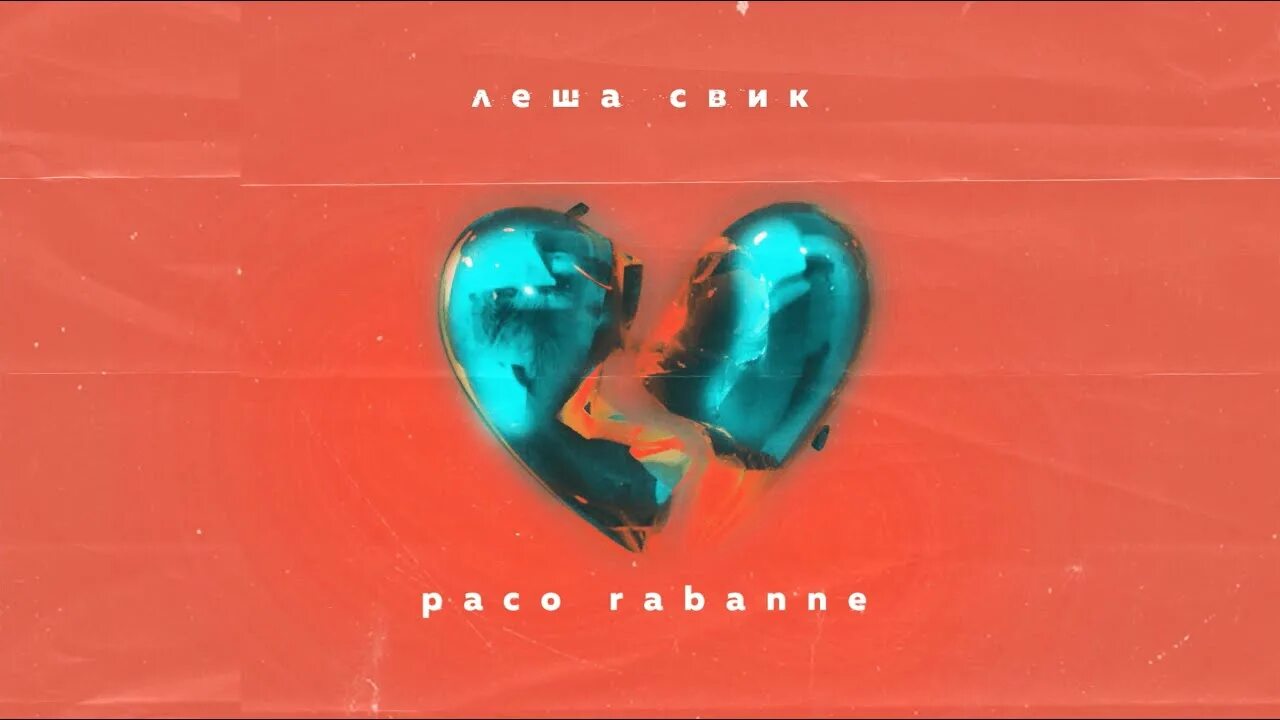 Леша свик. Леша свик. Леша свик paco rabanne. Леша свик стрижка. Леша свик девчонка.