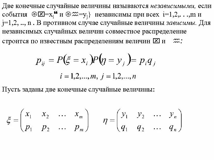 Последовательности случайных величин. Независимые случайные величины. Случайные величины x и y независимы. Случайные величины называются независимыми. Если x и y независимые случайные величины то.