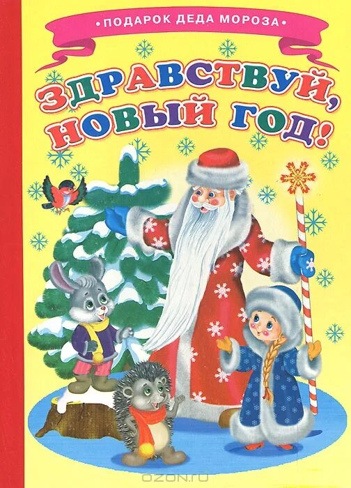 здравствуй новый год для детей. здравствуй новый год картинки. здравствуй, новый год!. читать здравствуй новый год. книга здравствуй, новый год!.