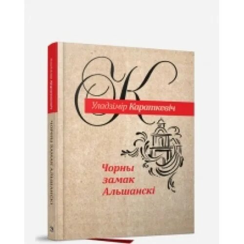 Хрыстос прызямліўся ў гародні. Владимир короткевич дикая охота короля стаха. Дикая охота короля стаха владимир короткевич книга. Белорусский. Караткевіч каласы пад сярпом.
