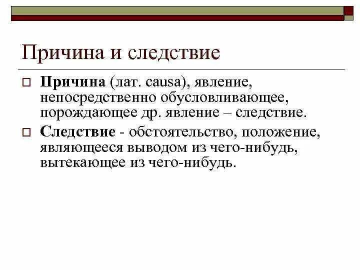 Причины и следствия изменения ледовитости. Причина и следствие в философии. Причина и следствие в философии примеры. Категории причины и следствия философия. Причина это в философии.