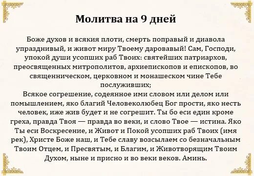 Рассчитать поминки. Молитва за усопших на 9 день после смерти. Молитвы по усопшим на 9 день после смерти. Какую молитву читать на 9 дней по усопшему дома. Молитва об усопшем после 9 дней.