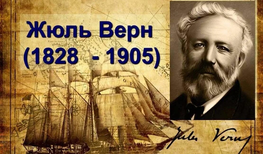 Сказку жюль верн