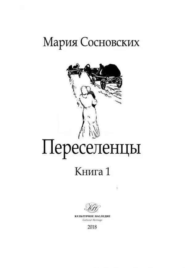 Книга колонисты слушать. Книги Марии Сосновских. Переселенцы книга.