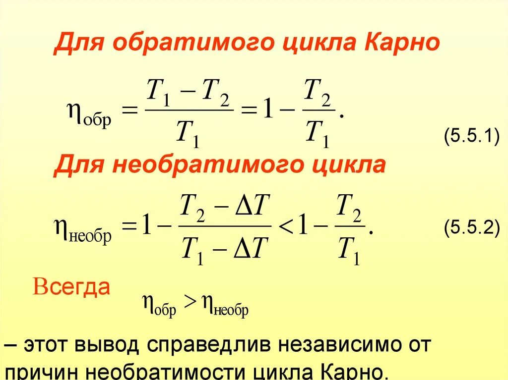 Выведение формулы цикла Карно. Коэффициент полезного действия вывод формулы. КПД цикла Карно формула. Цикл Карно коэффициент полезного действия цикла Карно. Идеальный цикл карно формула