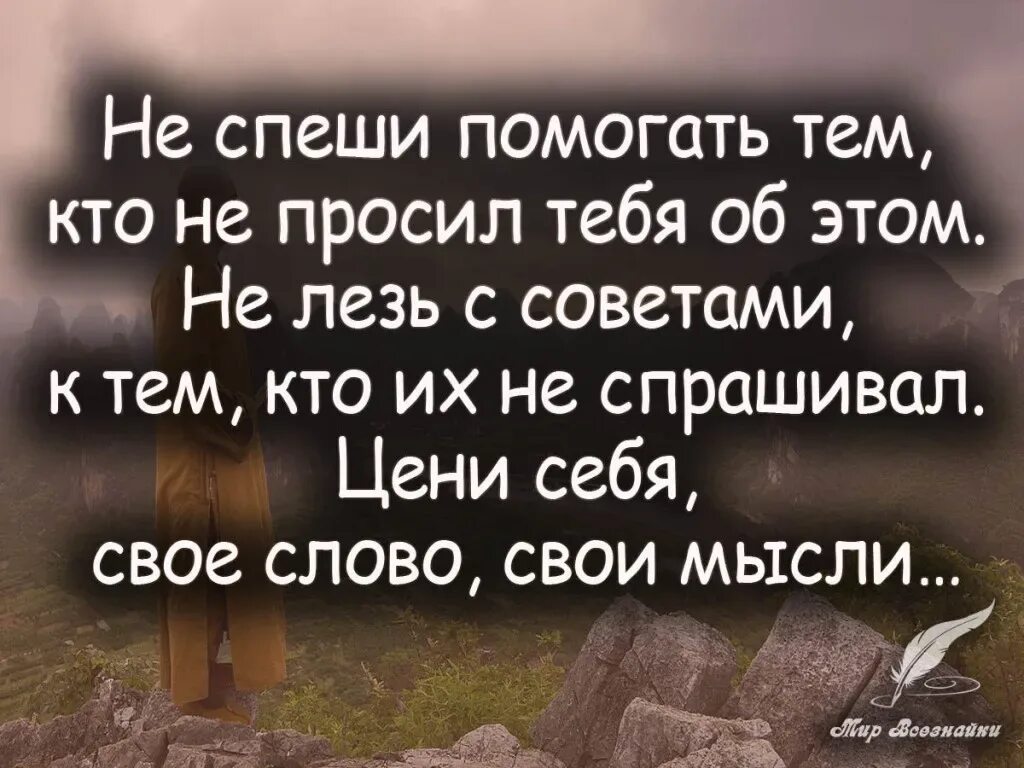 Людям понимающим и разбирающимся в. Цитаты про советы. ne speshi pomogat tem kto ne prosil tebya ob etom. афоризмы про помощь. помогать людям цитаты.