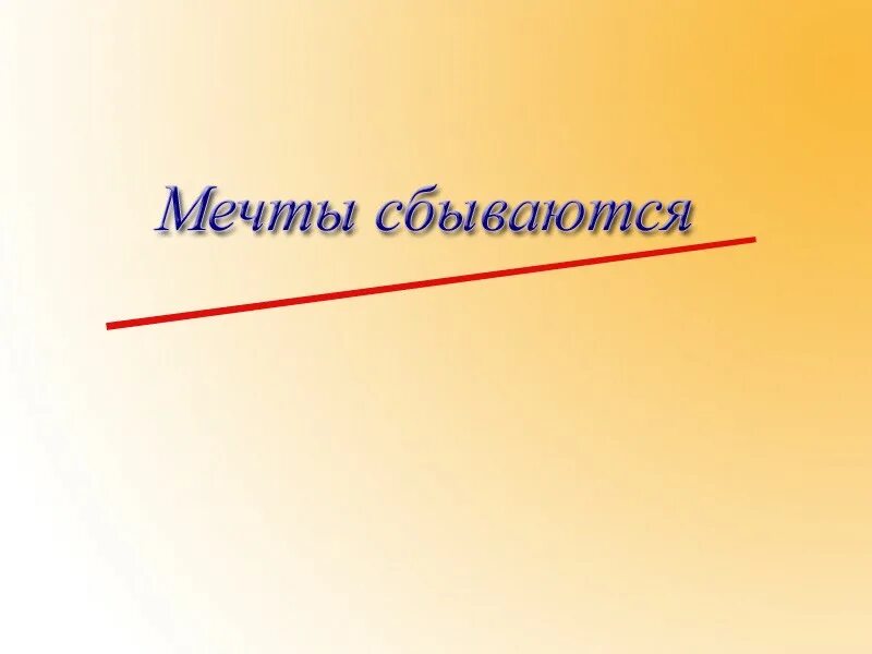 Сбылась мечта девчонки