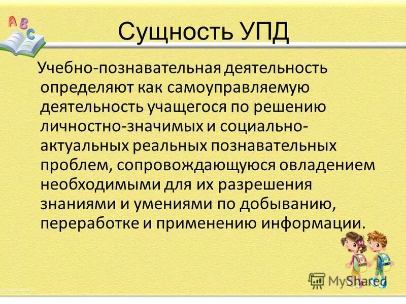 Личностно значимый. Учебно-познавательная деятельность. Сущность познавательной деятельности. Модель организации УПД. Сущность учебно познавательной деятельности.