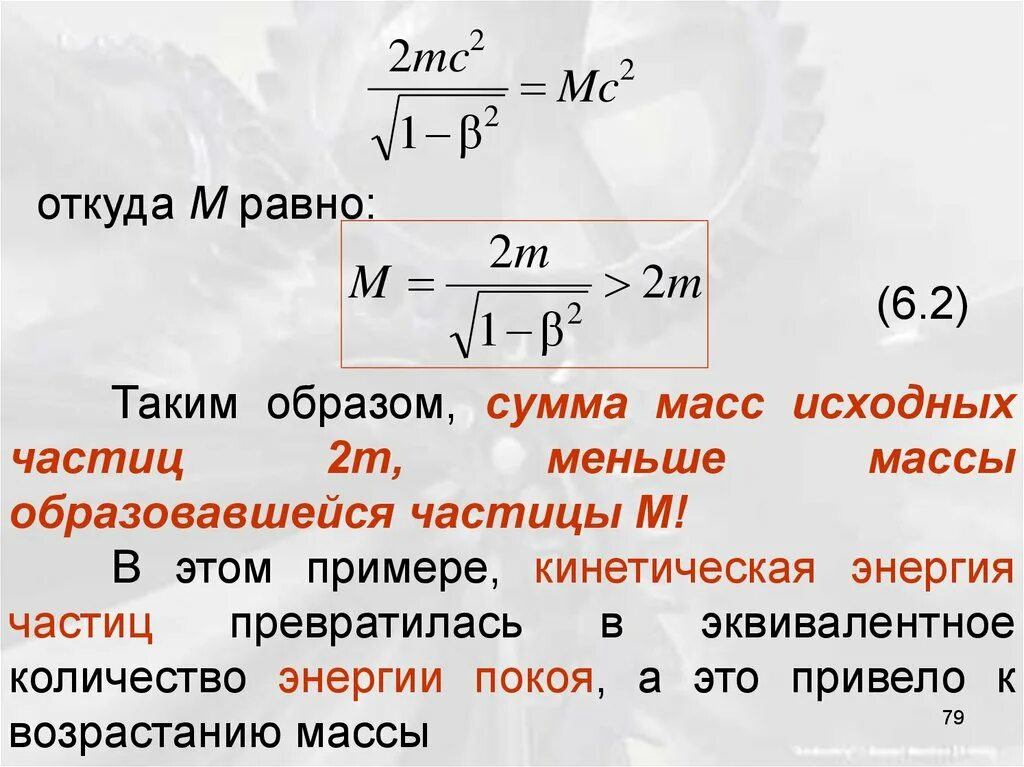 Кинетическая энергия частицы. Масса системы частиц.. Масса покоя частицы. Энергия покоя частицы.