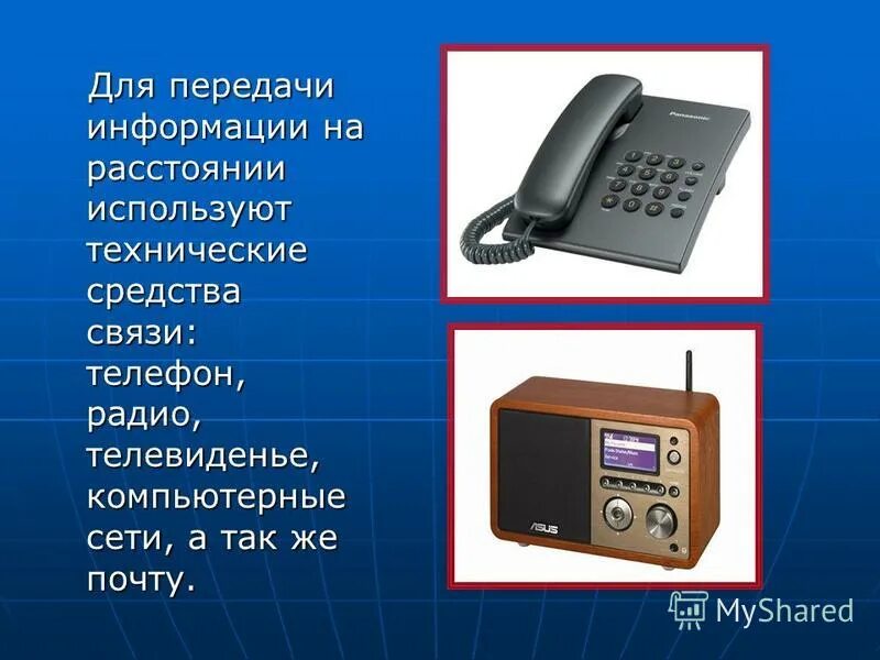 Телефон радио телевидение