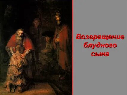 Рембрандт ван рейн возвращение блудного сына