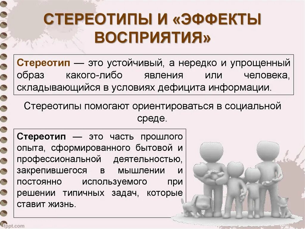 Определите восприятие общения. Стереотип это в психологии. Стереотип это в обществознании. Стереотипы это простыми словами в психологии. Стереотипы социальной перцепции.