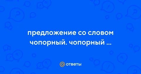 Предложение со словом чопорный