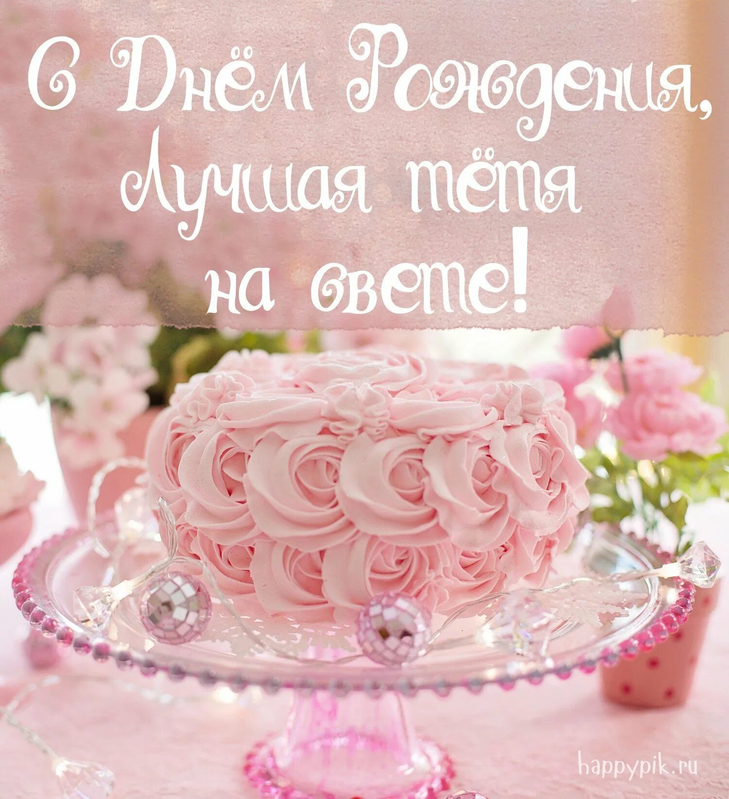 Пожелания с днем рождения тете своими словами. С днём рождения тётя. Поздравления с днём рождения тёте. С днем рождения любимая тетя. Поздравления с днём рождения тетушке красивые.