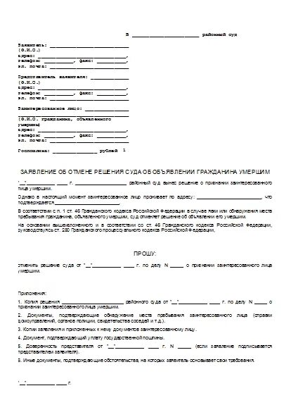 Заявление в суд о признании умершим. Заявление о признании гражданина безвестно отсутствующим. Заявление в суд о признании смерти. Иск об отмене решения о признании гражданина умершим.. Заявление о безвестно отсутствующим образец.