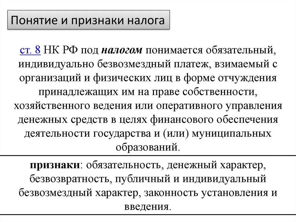 Основным признаком налогов являются. Признаки понятия налог. Под налогом понимается обязательный индивидуально безвозмездный. Признаки термина налоги. Под налоговой системой понимается.