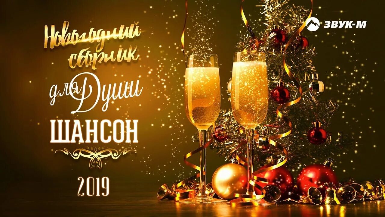 Музыка шансон новогодний. Новогодний сборник. с новым годом поздравляю шансон.