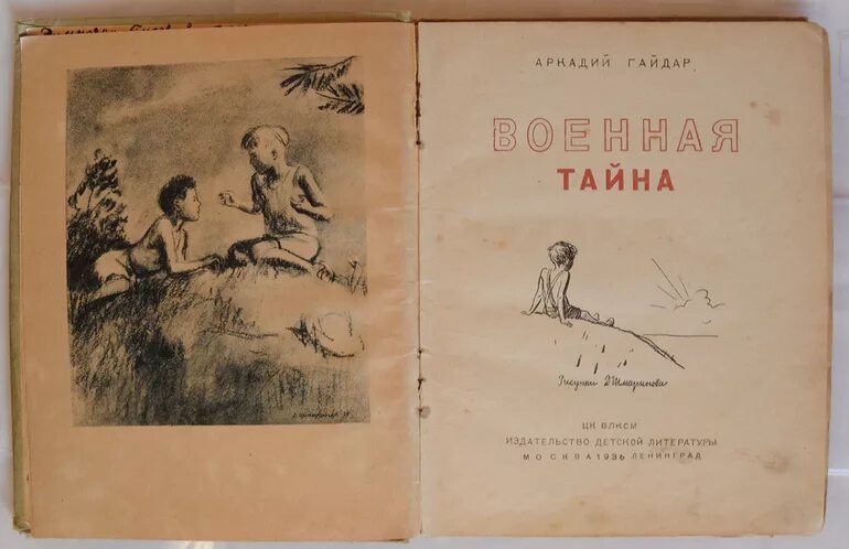 Военная тайна произведение. Повесть Военная тайна Гайдара.