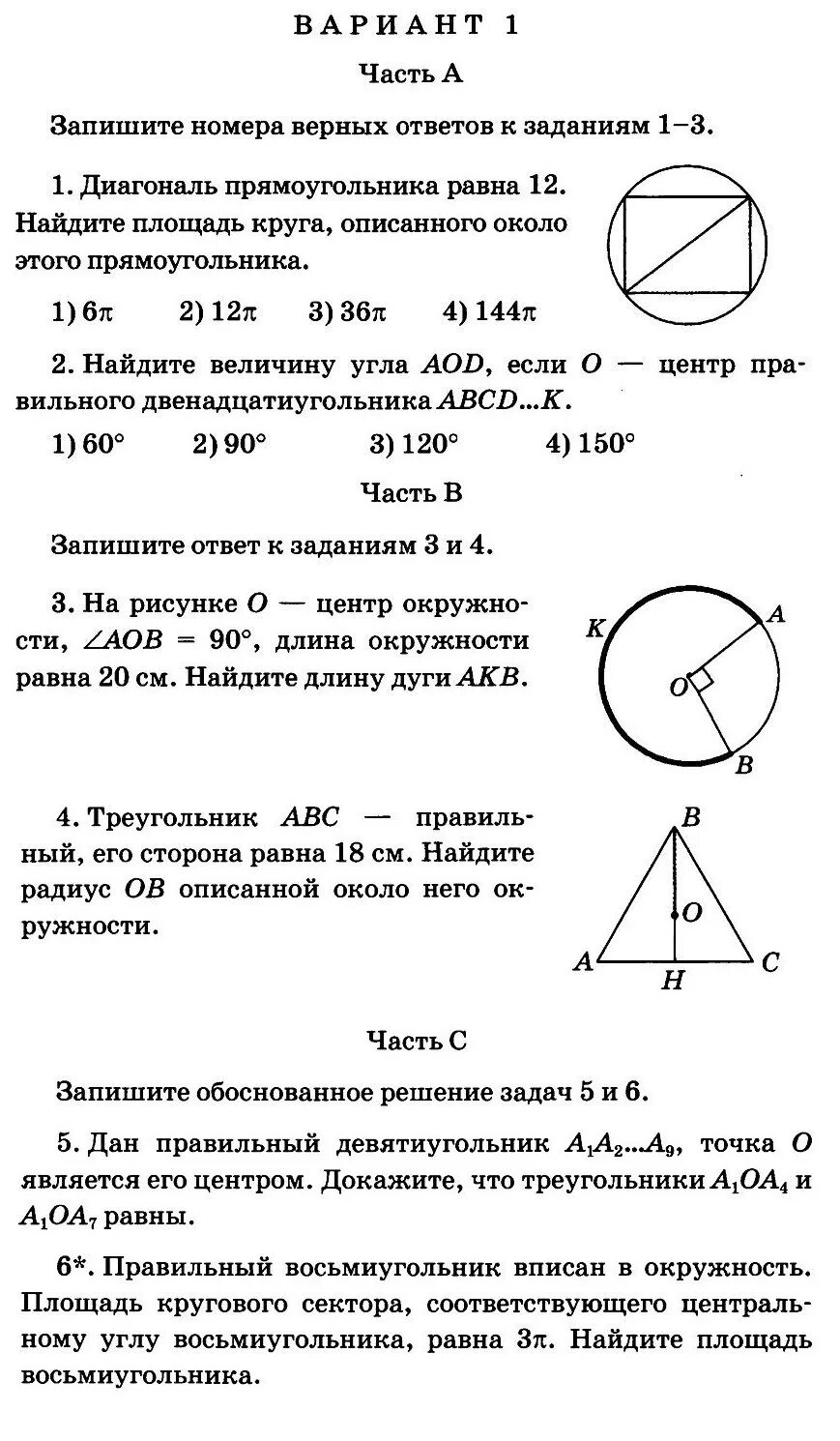 Тест длина окружности 9 класс. Контрольные 4 по геометрии 8 кл Атанасян. Кр по геометрии длина окружности и площадь круга. Кр по геометрии 9 класс площадь круга. Контрольная по геометрии окружность и круг 9 класс Атанасян.