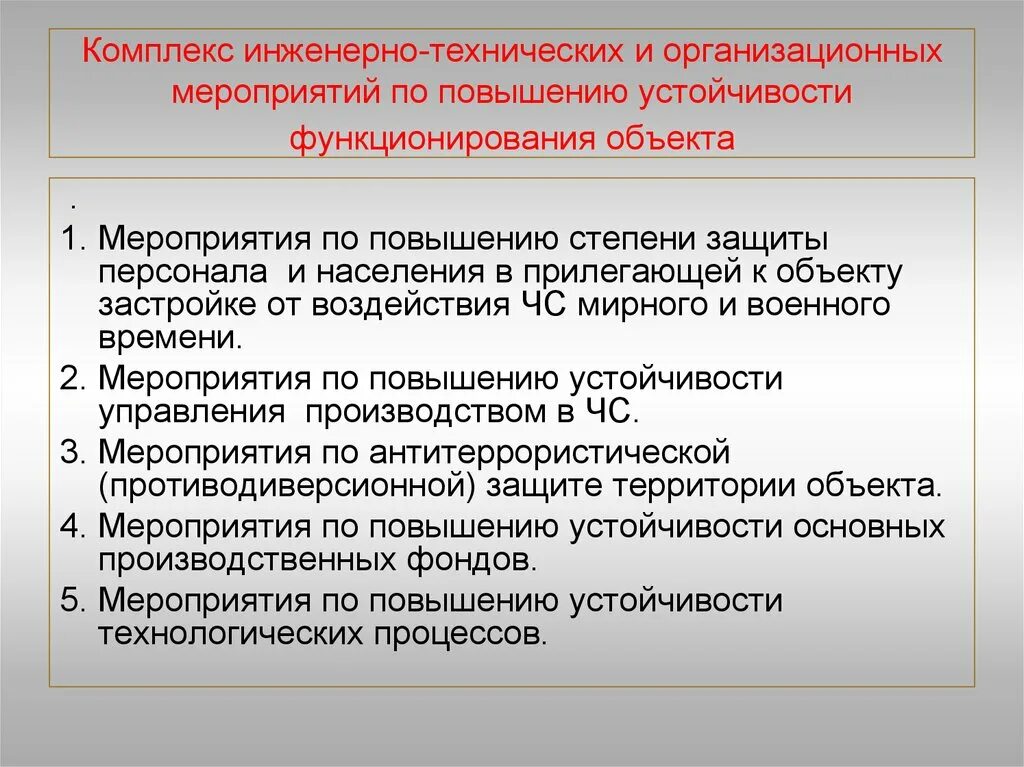 Мероприятия по повышению устойчивости. Мероприятия по повышению устойчивости объектов. Комплекс инженерно технических мероприятий. Организационные мероприятия по повышению устойчивости объекта. Эксплуатационные мероприятия в организации