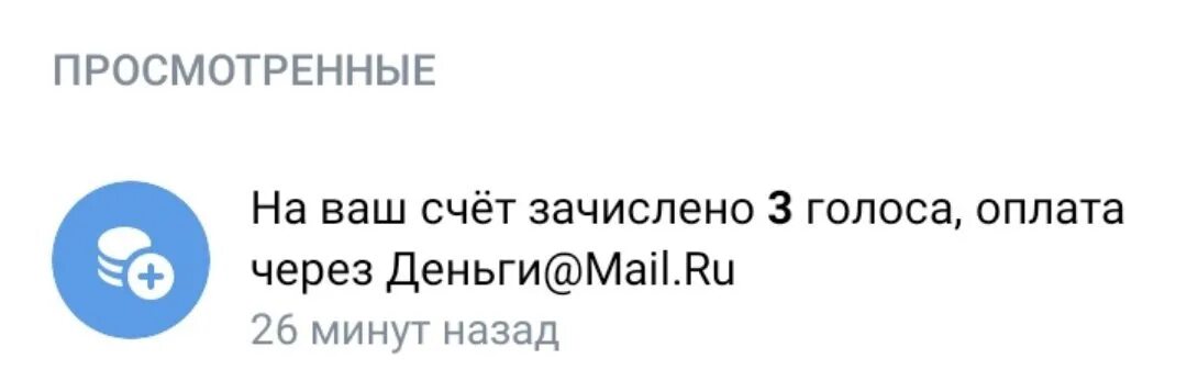 На ваш счет зачислено голосов. Зачисление по 10 голосов. На ваш счет зачислено